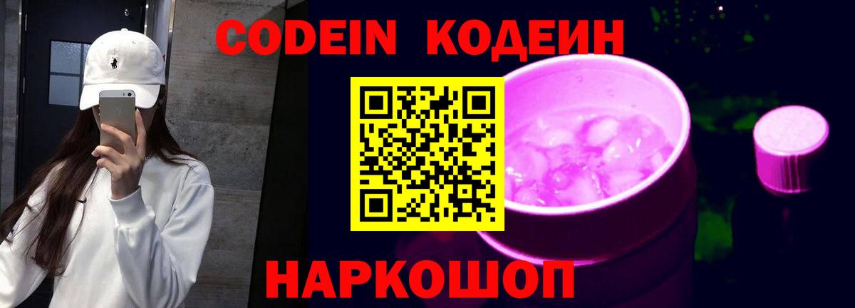 Кодеин Purple Drank  Кодеиновый сироп Lean Purple Drank  Вход с VPN  Гурьевск 
