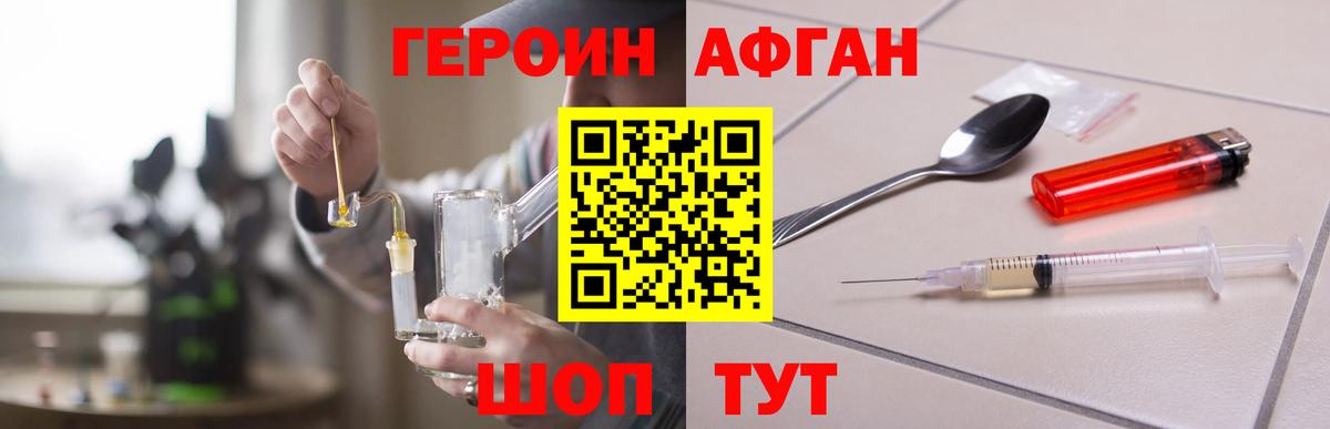 ГЕРОИН афганец Гурьевск